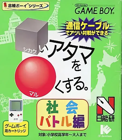 Goukaku Boy Series - Shikakui Atama o Maruku Suru - Shakai Battle Hen (Japan) (Imagineer)