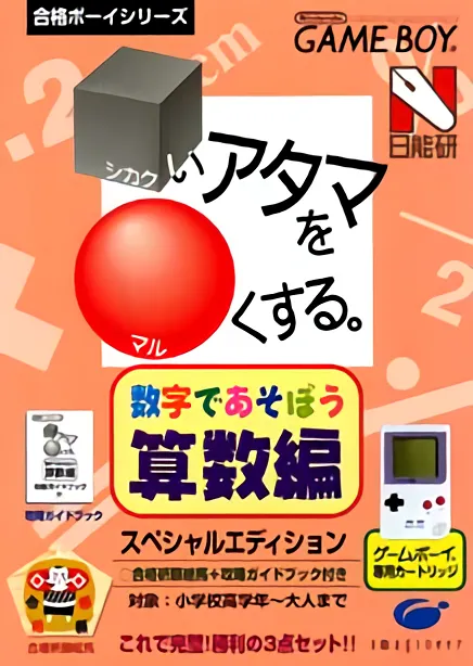 Goukaku Boy Series - Shikakui Atama o Maruku Suru - Suuji de Asobou Sansuu Hen (Japan)