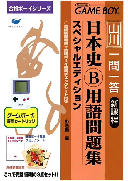 Goukaku Boy Series - Yamakawa Ichimonittou - Nihonshi B Yougo Mondaishuu (Japan)