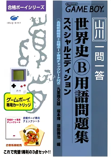 Goukaku Boy Series - Yamakawa Ichimonittou - Sekaishi B Yougo Mondaishuu (Japan)