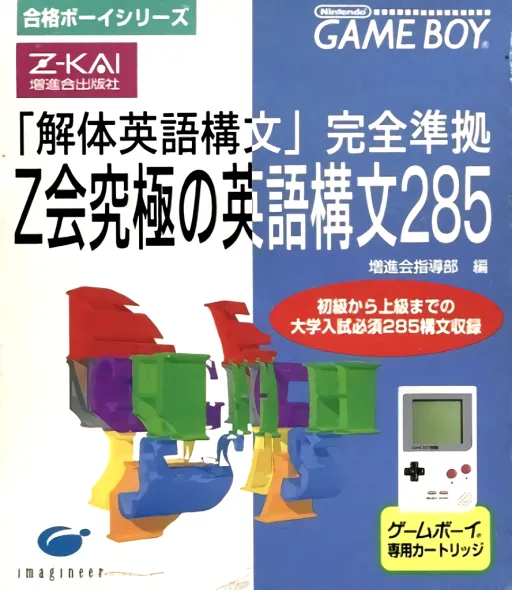 Goukaku Boy Series - Z-Kai Kyuukyoku no Eigo Koubun 285 (Japan)