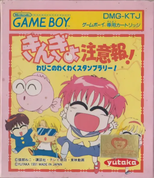 Kingyo Chuuihou! - Wapiko no Wakuwaku Stamp Rally! (Japan)