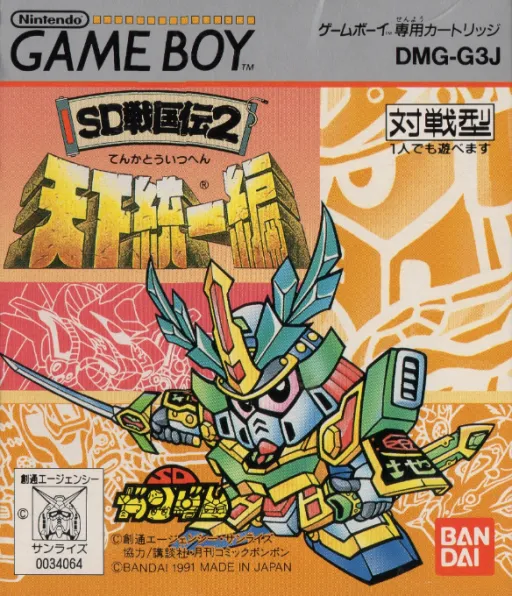 SD Sengokuden 2 - Tenka Touitsu Hen (Japan)