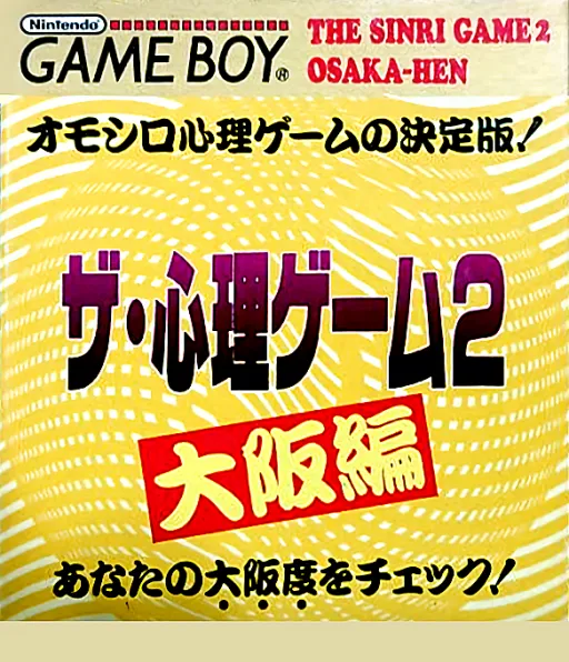 Shinri Game 2, The - Oosaka Hen (Japan)