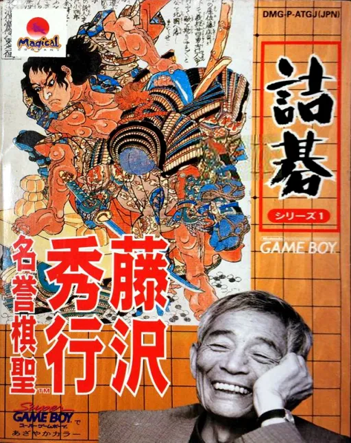 Tsumego Series 1 - Fujisawa Hideyuki Meiyo Kisei (Japan) (SGB Enhanced)