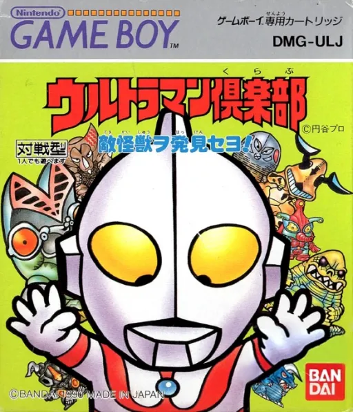 Ultraman Club - Tekikaijuu o Hakken seyo! (Japan)