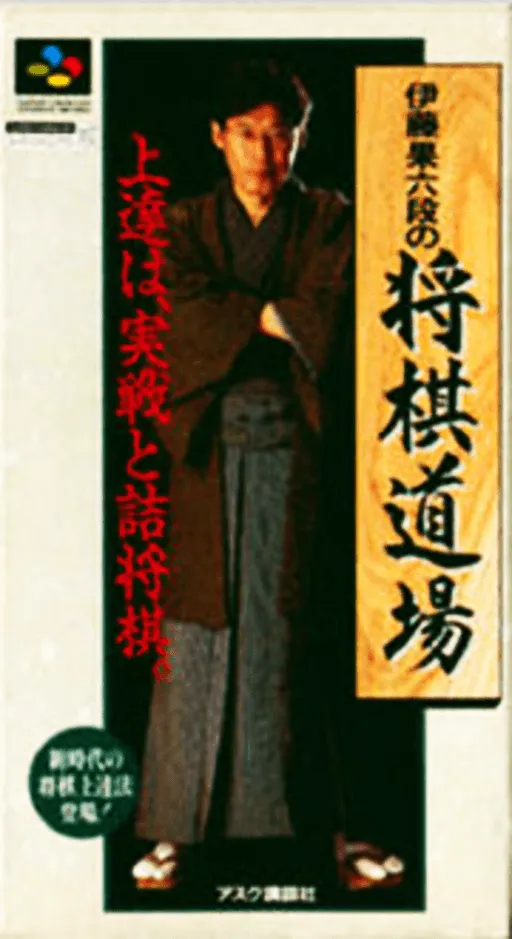 Itou Hatasu Rokudan no Shougi Doujou (Japan) (Rev 1)
