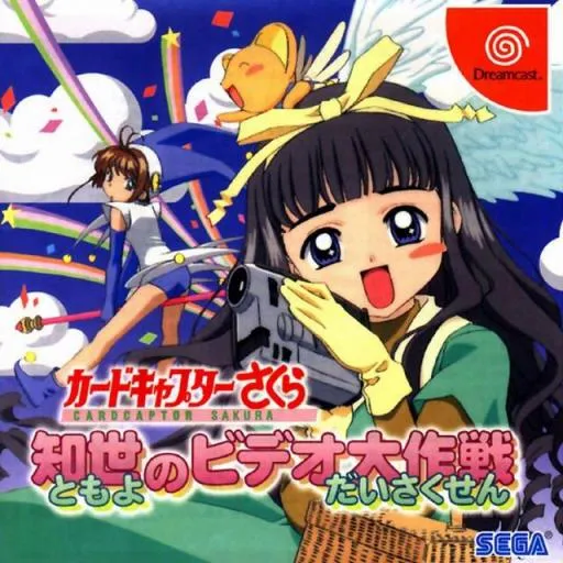 Cardcaptor Sakura - Tomoyo no Video Daisakusen (Japan)