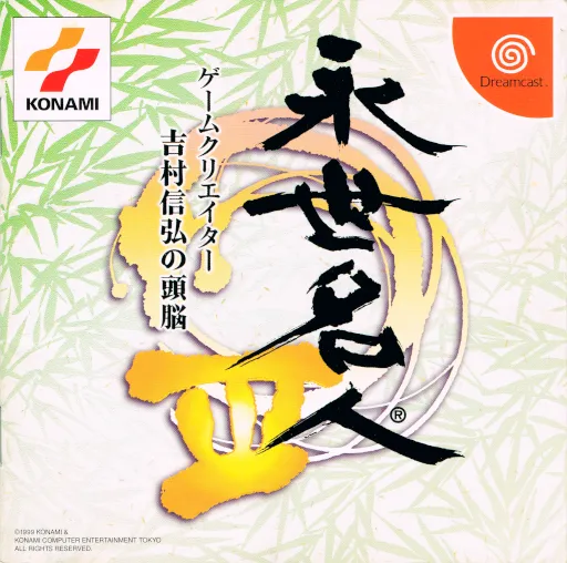 Eisei Meijin III - Game Creator Yoshimura Nobuhiro no Zunou (Japan)