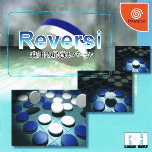 Morita no Saikyou Reversi (Japan) (Tentou Taikenban)