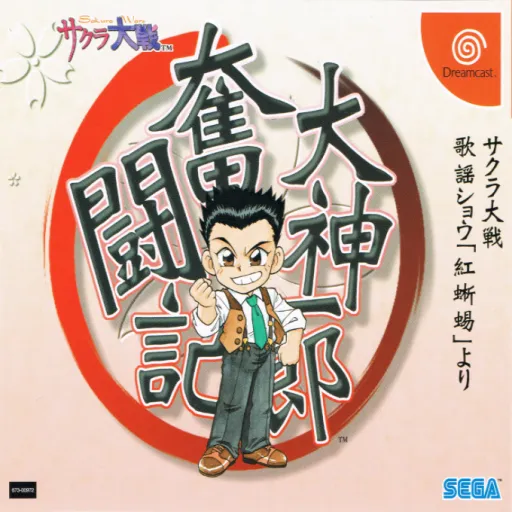 Oogami Ichirou Funtou-ki - Sakura Taisen Kayou Show Beni Tokage yori (Japan) (Disc 1)