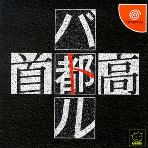 Shutokou Battle (Japan) (Taikenban)