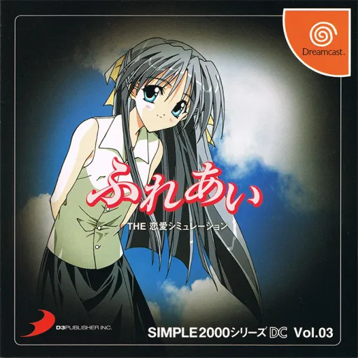 Simple 2000 Series DC Vol. 03 - Fureai - The Ren'ai Simulation (Japan)