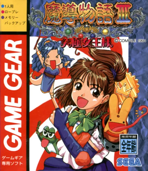 Madou Monogatari III - Kyuukyoku Joou-sama (Japan)