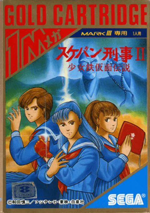 Sukeban Deka II - Shoujo Tekkamen Densetsu (Japan)