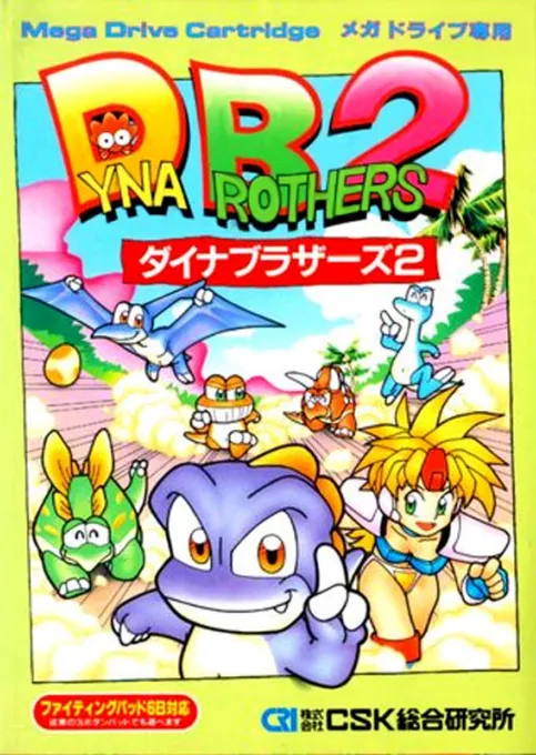 Dyna Brothers 2 (Japan)