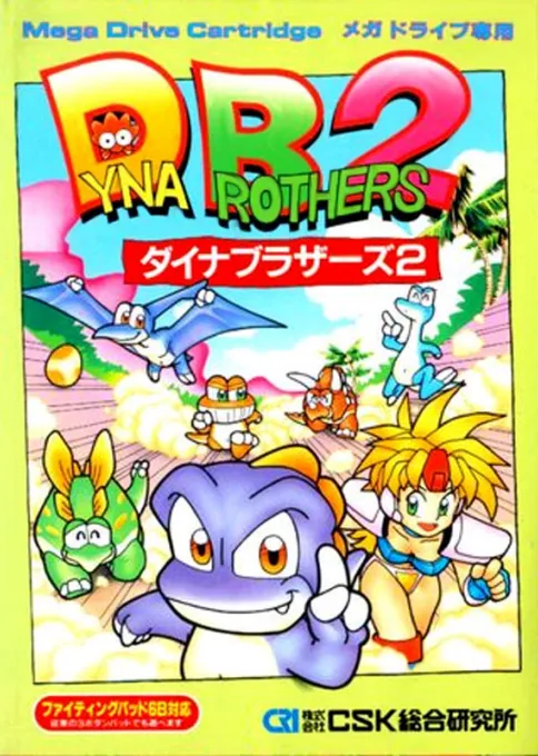 Dyna Brothers 2 Special (Japan) (Virtual Console)