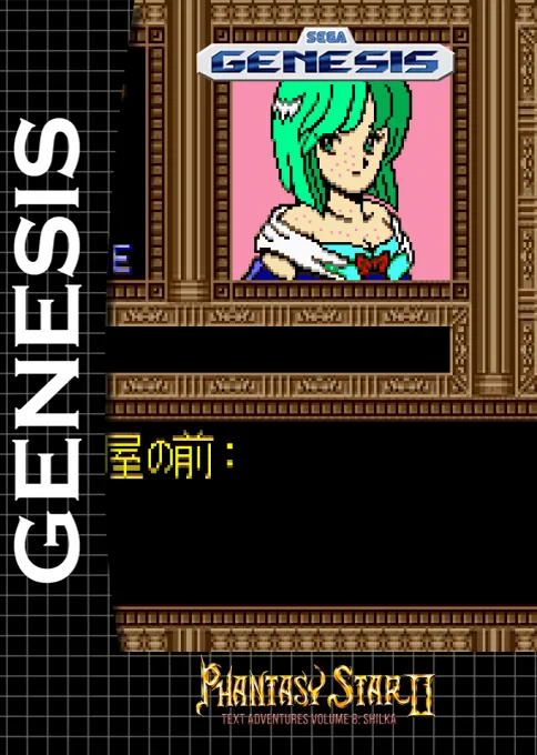Phantasy Star II - Shilka's Adventure (Japan) (Sega Game Toshokan)