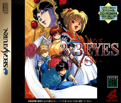 3x3 Eyes - Kyuusei Koushu S (Japan) (Disc 1)