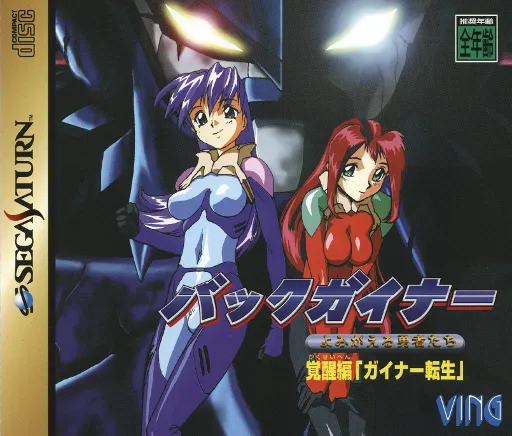 BackGuiner - Yomigaeru Yuusha-tachi - Hishou-hen - Uragiri no Senjou (Japan) (Disc 2)