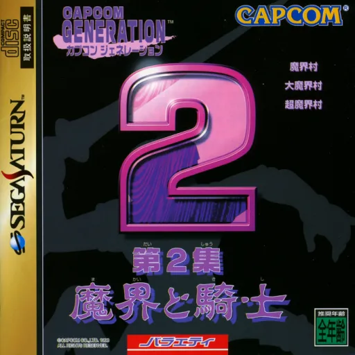 Capcom Generation - Dai-2-shuu Makai to Kishi (Japan)