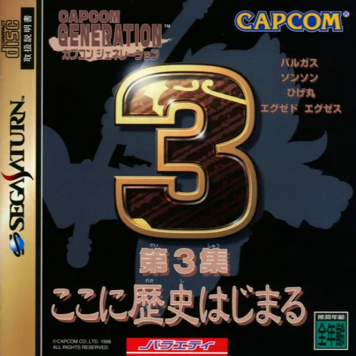 Capcom Generation - Dai-3-shuu Koko ni Rekishi Hajimaru (Japan)