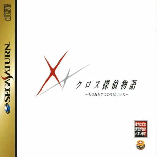 Cross Tantei Monogatari - Motsureta Nanatsu no Labyrinth (Japan) (Disc 2)