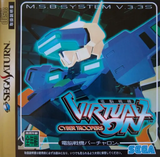 Dennou Senki - Virtual On - Cyber Troopers (Japan) (Demo)