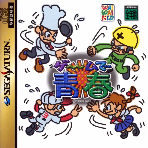 Game de Seishun (Japan) (Rev A)