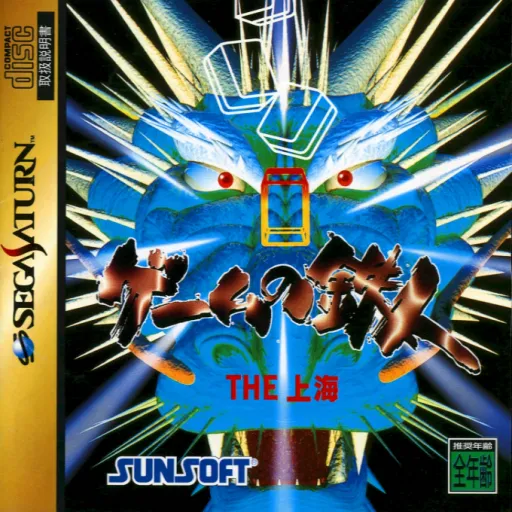 Game no Tetsujin - The Shanghai (Japan)