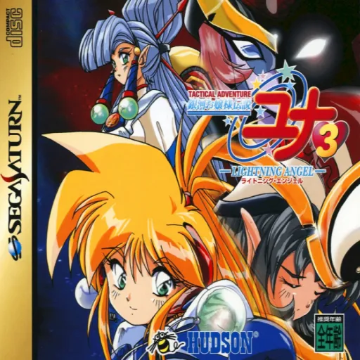 Ginga Ojousama Densetsu Yuna 3 - Lightning Angel (Japan)