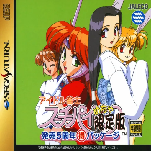 Idol Janshi Suchie-Pai Mecha Genteiban - Hatsubai 5 Shuunen Toku Package (Japan) (Disc 1)