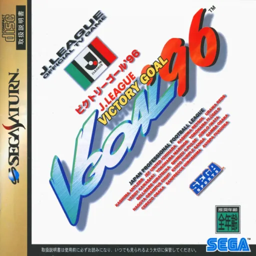 J.League Victory Goal '96 (Japan) (2M)