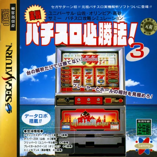 Jissen! Pachi-Slot Hisshou-hou! 3 (Japan)