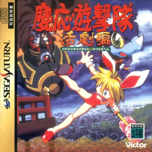 Keiou Yuugekitai - Katsugeki-hen (Japan)