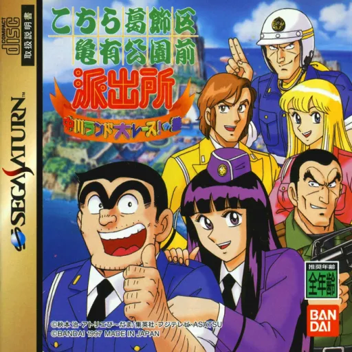 Kochira Katsushikaku Kameari Kouenmae - Hashutsujo - Nakagawa Land Dai-Race! no Maki (Japan) (Satakore)