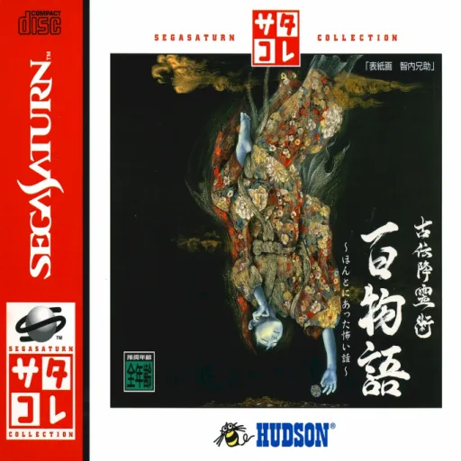 Koden Koureijutsu - Hyaku Monogatari - Honto ni Atta Kowai Hanashi (Japan) (Disc 1) (Joukan)
