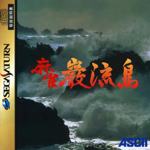 Mahjong Ganryuujima (Japan) (4M)