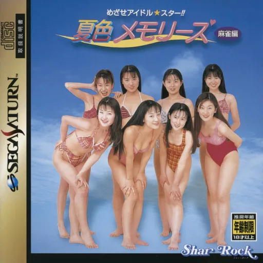 Mezase Idol Star!! Natsuiro Memories - Mahjong-hen (Japan) (2M)