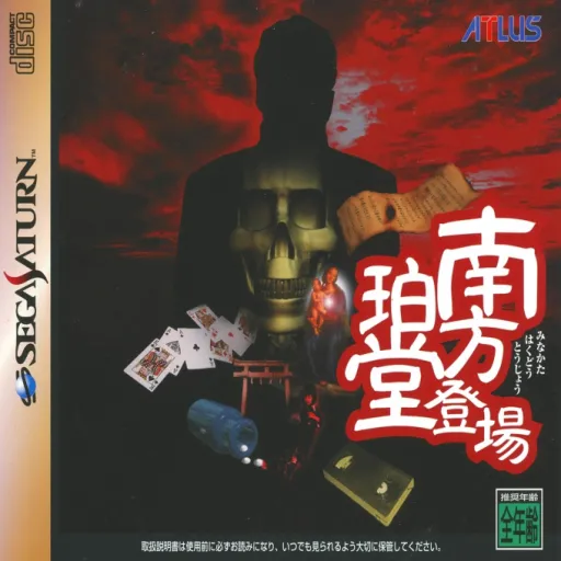 Minakata Hakudou Toujou (Japan) (Disc 1) (2M)