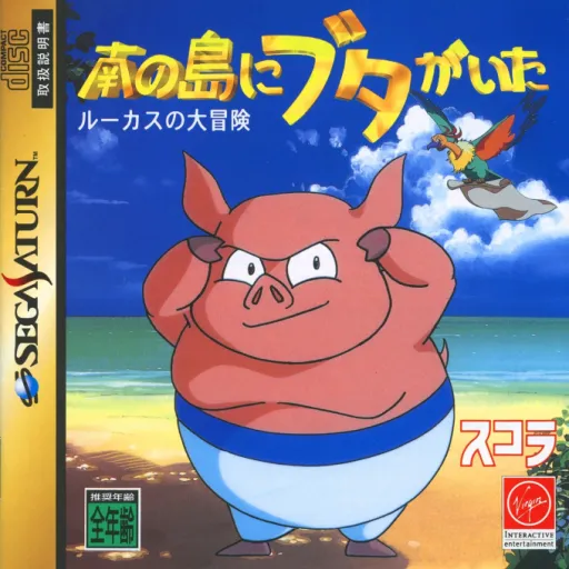 Minami no Shima ni Buta ga Ita - Lucas no Daibouken (Japan) (2M)