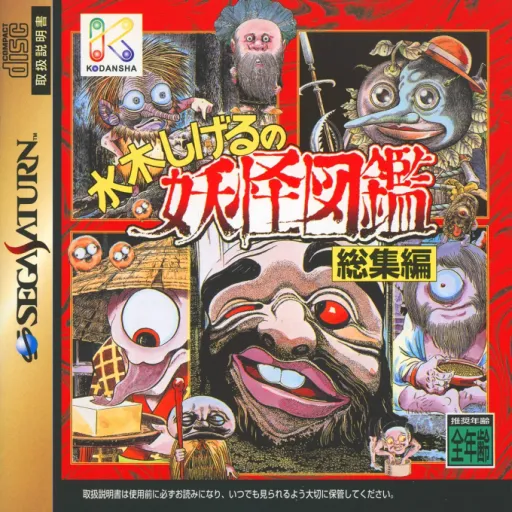 Mizuki Shigeru no Youkai Zukan Soushuuhen (Japan)