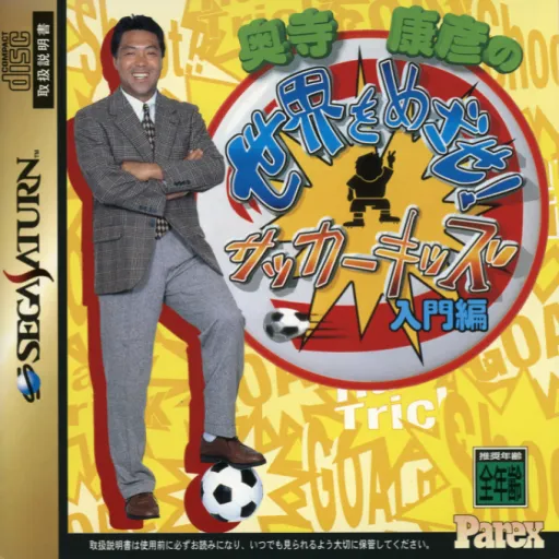 Okudera Yasuhiko no Sekai o Mezase! Soccer Kids - Nyuumon-hen (Japan)