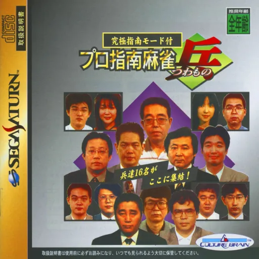 Pro Shinan Mahjong - Tsuwamono (Japan)