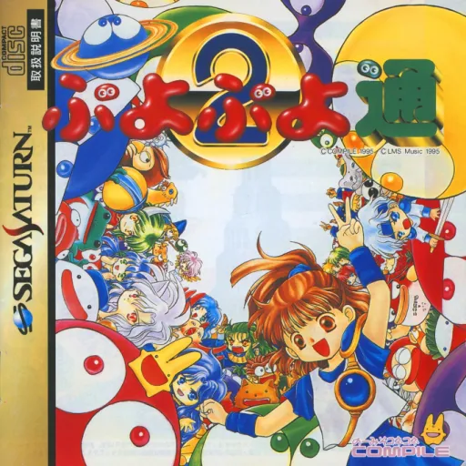 Puyo Puyo Tsuu (Japan) (1M)