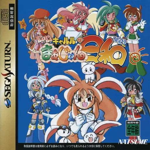 Pyon Pyon Kyaruru no Mahjong Biyori (Japan) (2M)
