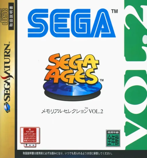 Sega Ages - Memorial Selection Vol. 2 (Japan)