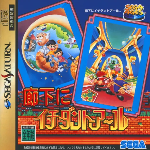 Sega Ages - Rouka ni Ichidanto R (Japan)