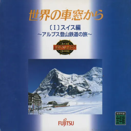 Sekai no Shasou kara - I Swiss-hen - Alps Tozantetsudou no Tabi (Japan)