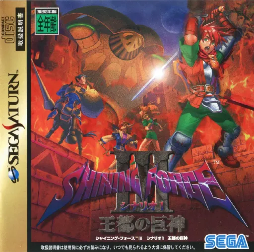 Shining Force III - Scenario 1 - Outo no Kyoshin (Japan) (Demo)